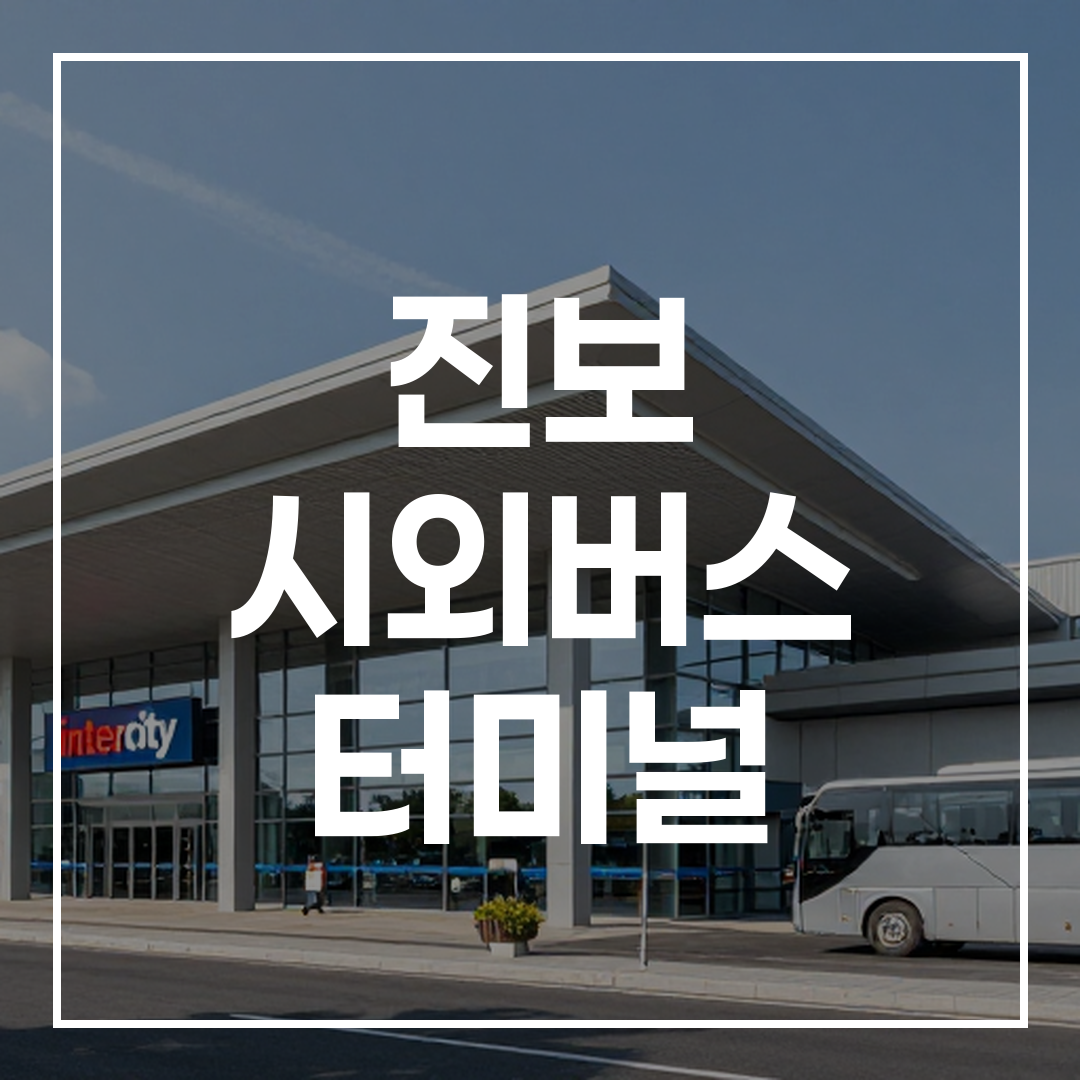 고속버스 터미널 외관 전경, 버스 정류장과 터미널 건물이 보이는 이미지