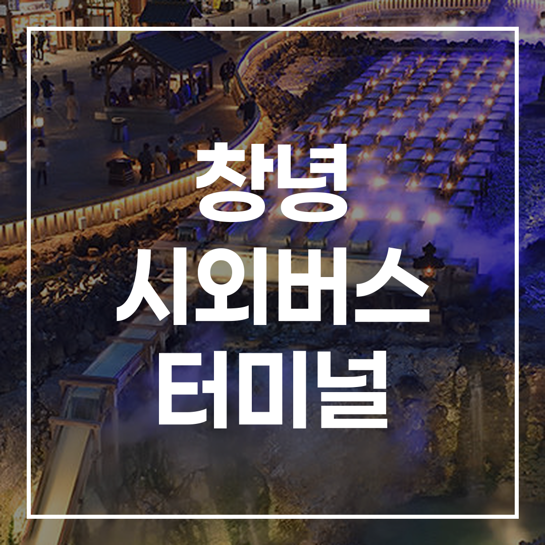 시외버스 터미널 예매 창구와 대기 공간 전경