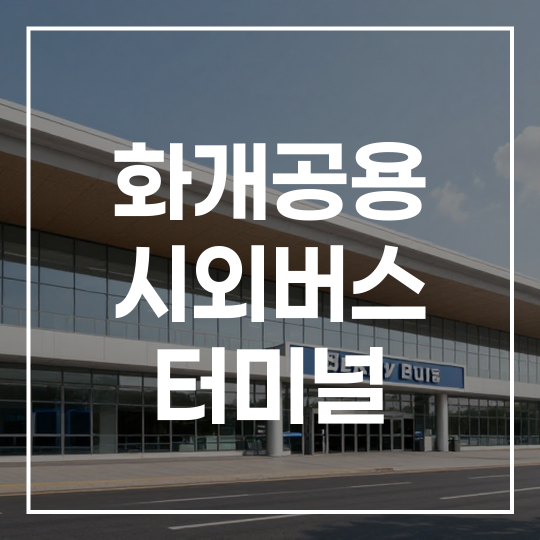 인터시티 버스 터미널의 현대적인 건물 외관 모습