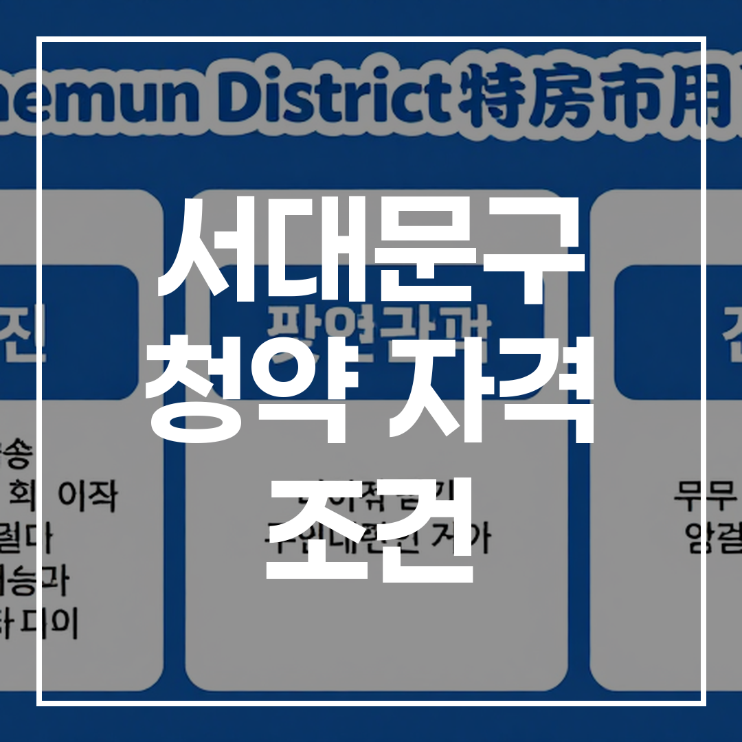 서대문구 무주택자 청약 자격 및 규제 가이드 인포그래픽 이미지