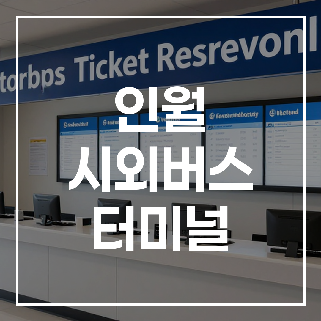 인터시티 버스 티켓 예약 터미널의 내부 전경으로, 명확한 안내판과 티켓 카운터가 보이는 모습