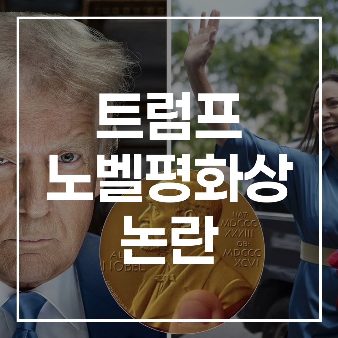 도널드 트럼프가 베네수엘라의 마리아 코리나 마차도에게 노벨 평화상을 표창하며 찬사를 보내는 장면