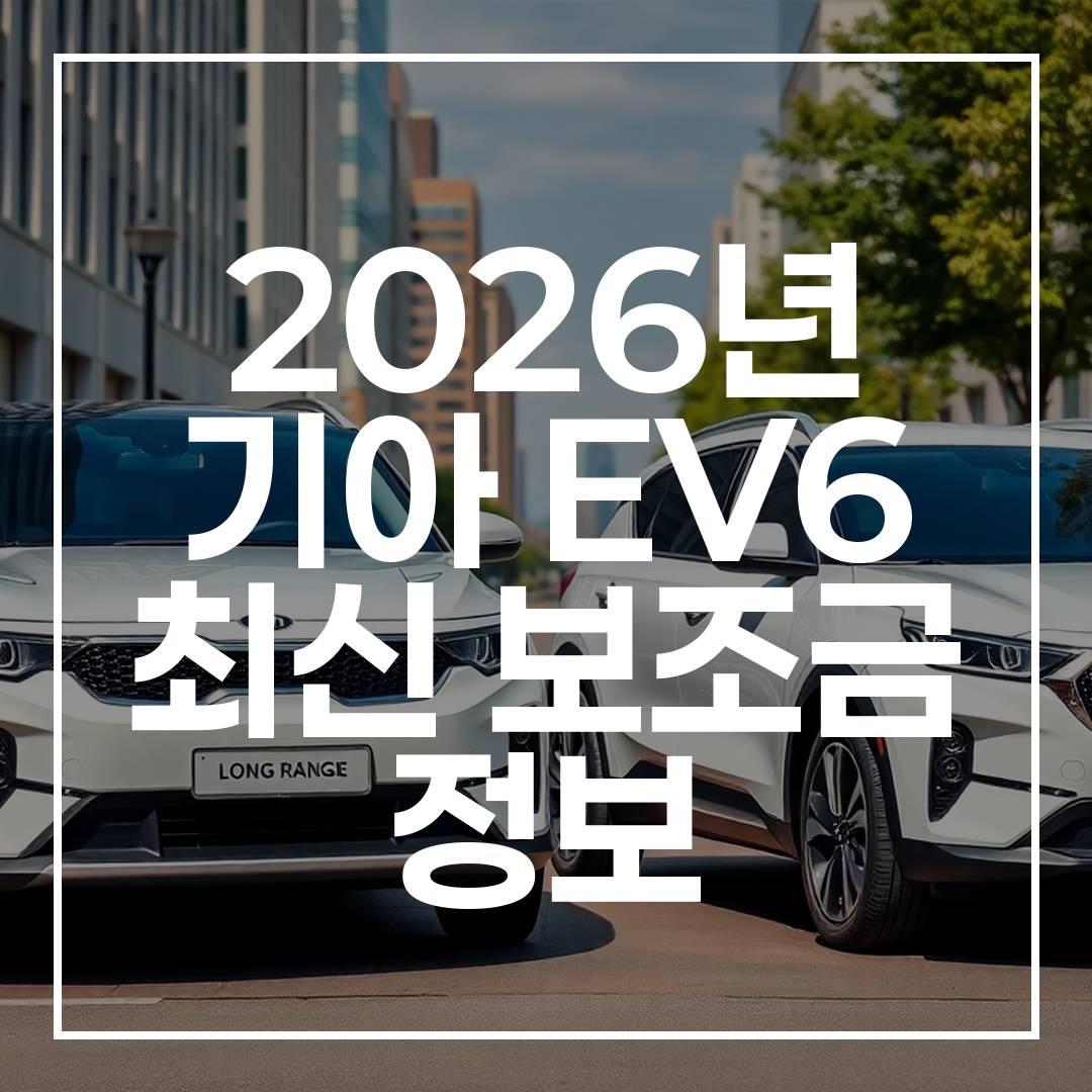 도심 환경에 주차된 기아 EV6 스탠다드와 롱레인지 모델이 함께 보이는 모습