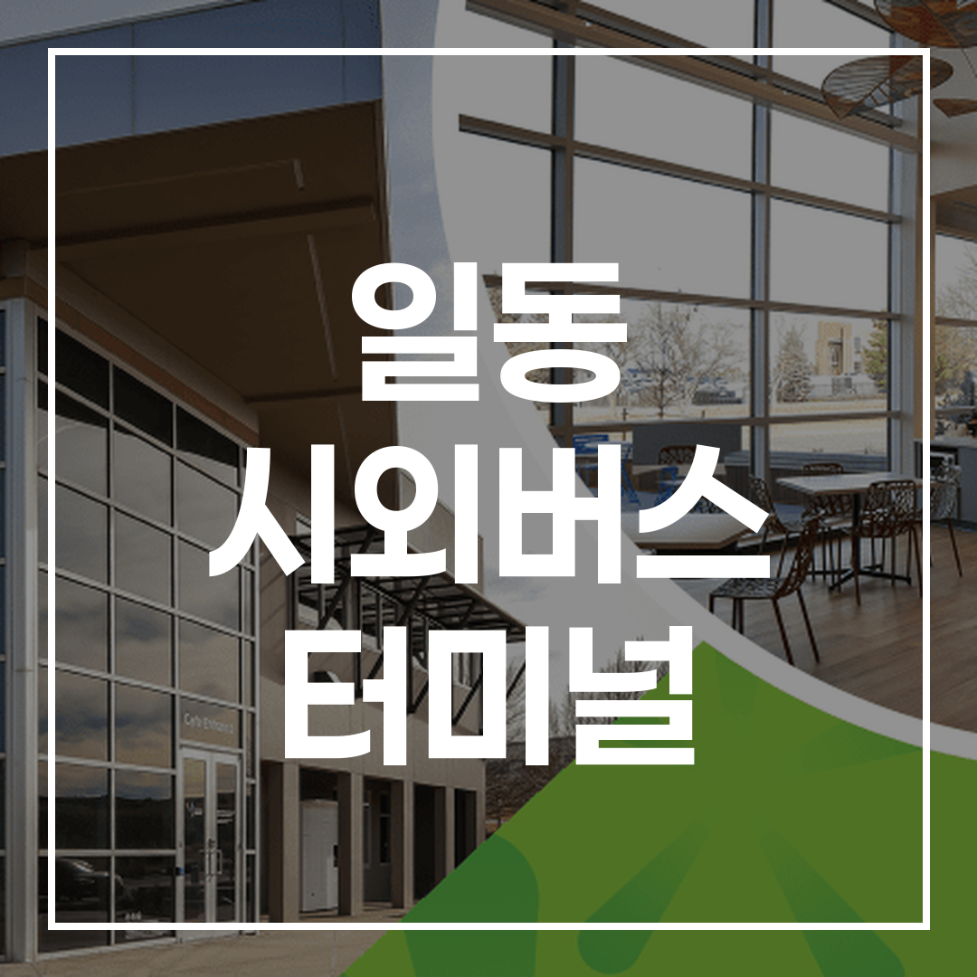 인터시티 버스 터미널 예약과 시간표를 보여주는 이미지, 주변의 음식점과 주차 공간도 묘사되어 있음