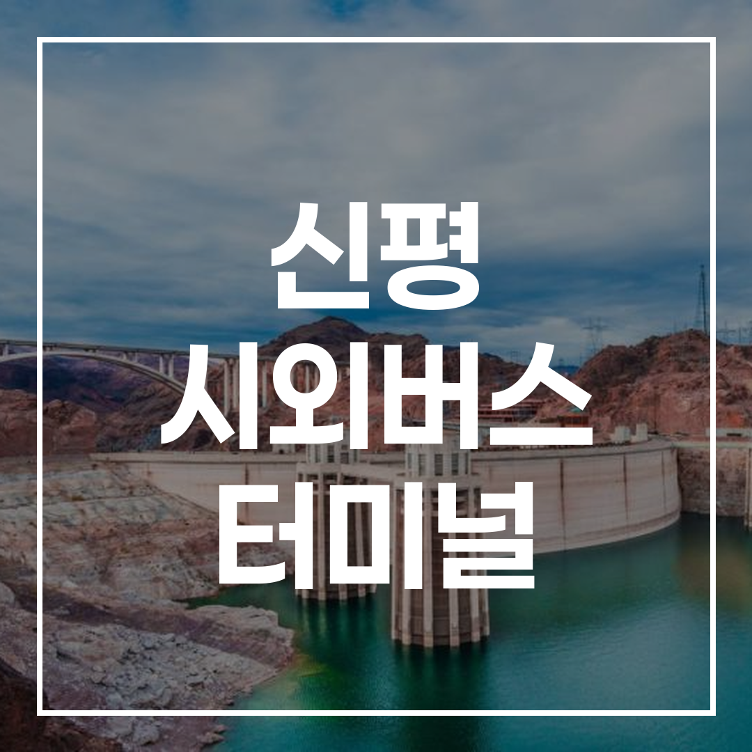 시외버스 터미널 예매 바로가기 화면 또는 관련 이미지