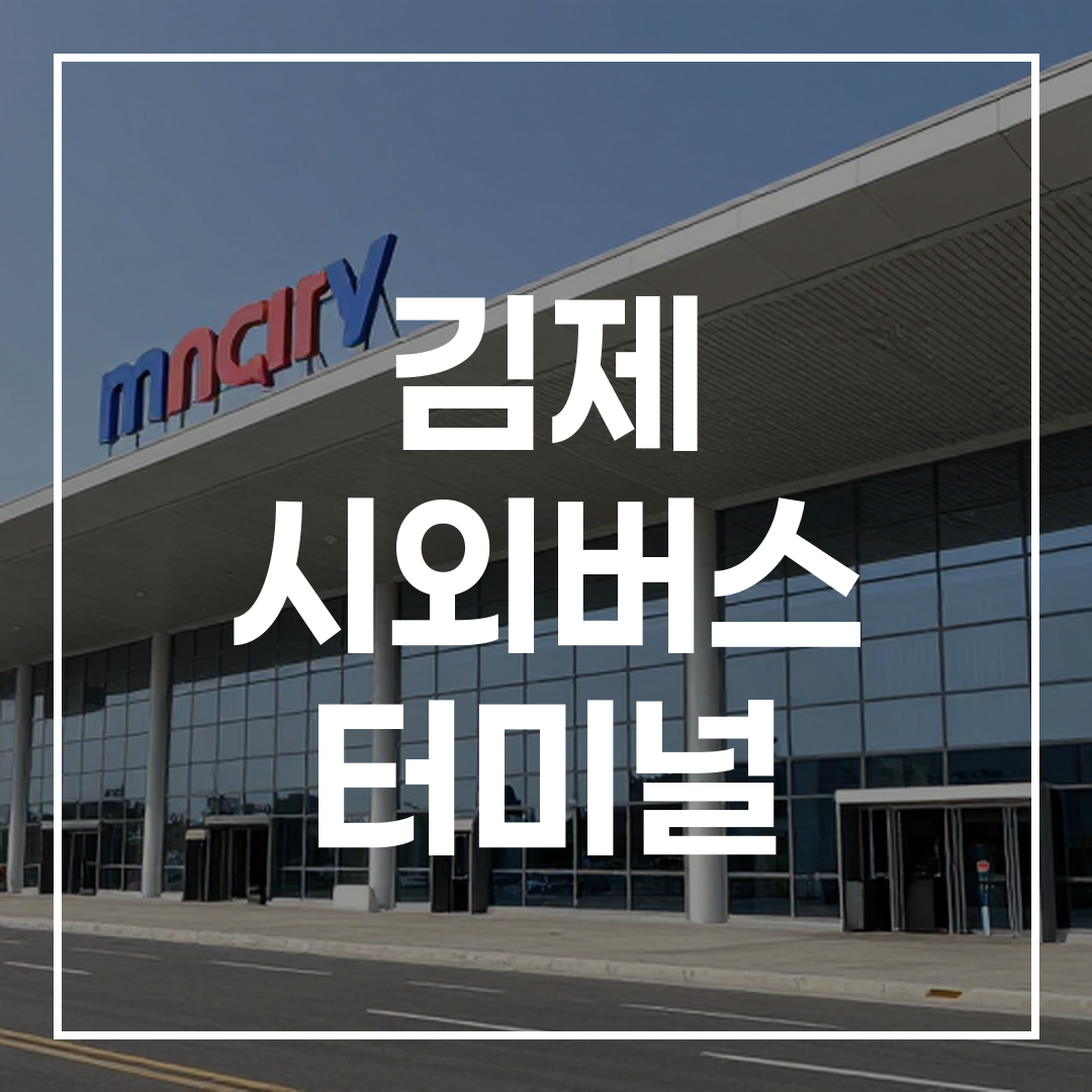 시외버스 터미널 건물의 외부 전경, 현대적인 구조와 넓은 주차장이 보임