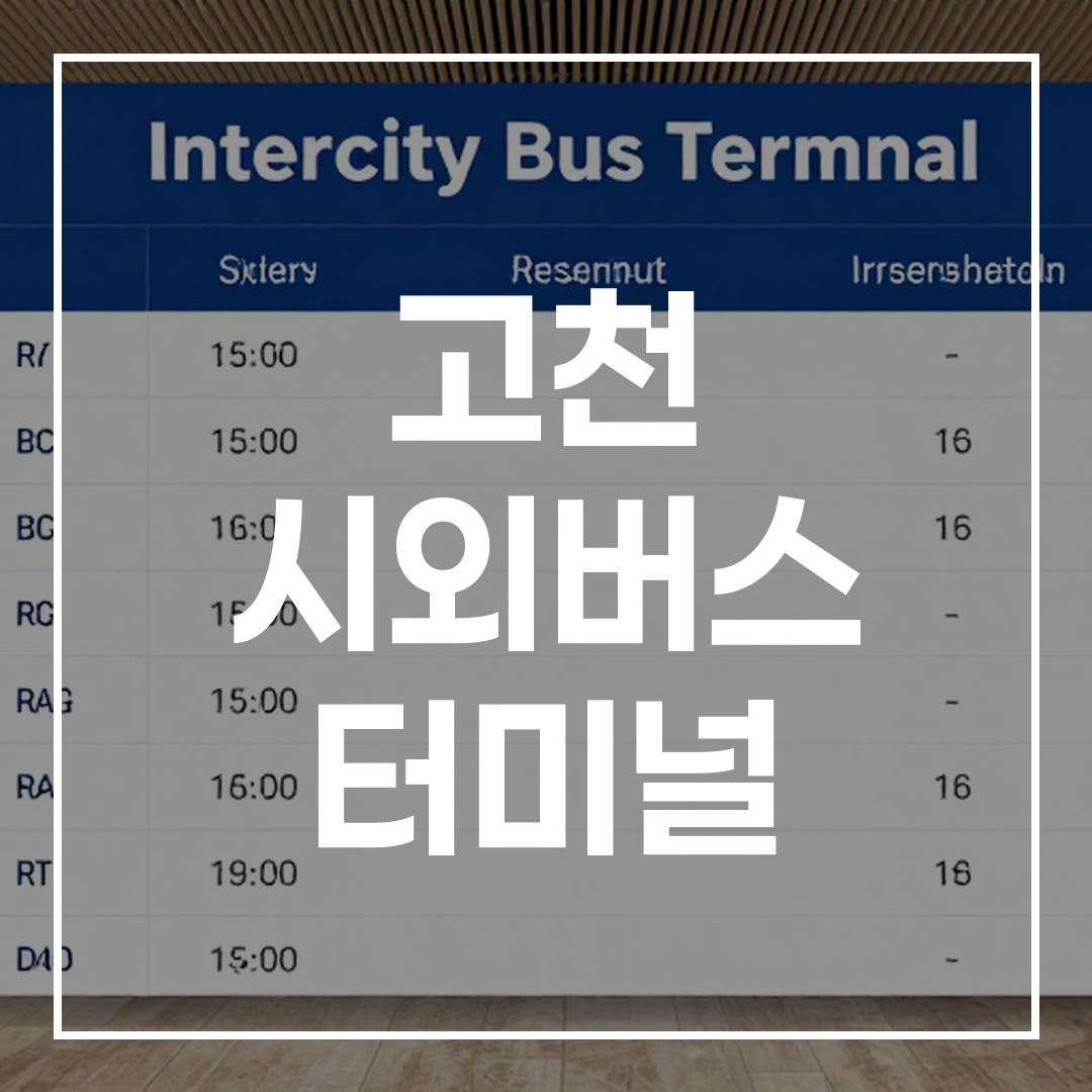 인터시티 버스 터미널 예약, 스케줄, 주변 식당, 주차 정보가 나와 있는 화면