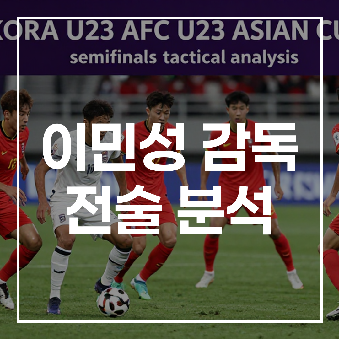 AFC U23 아시안컵 준결승에서 한국 U23 축구팀의 전술 분석을 보여주는 이미지, 경기 중 선수들이 전술을 실행하는 순간