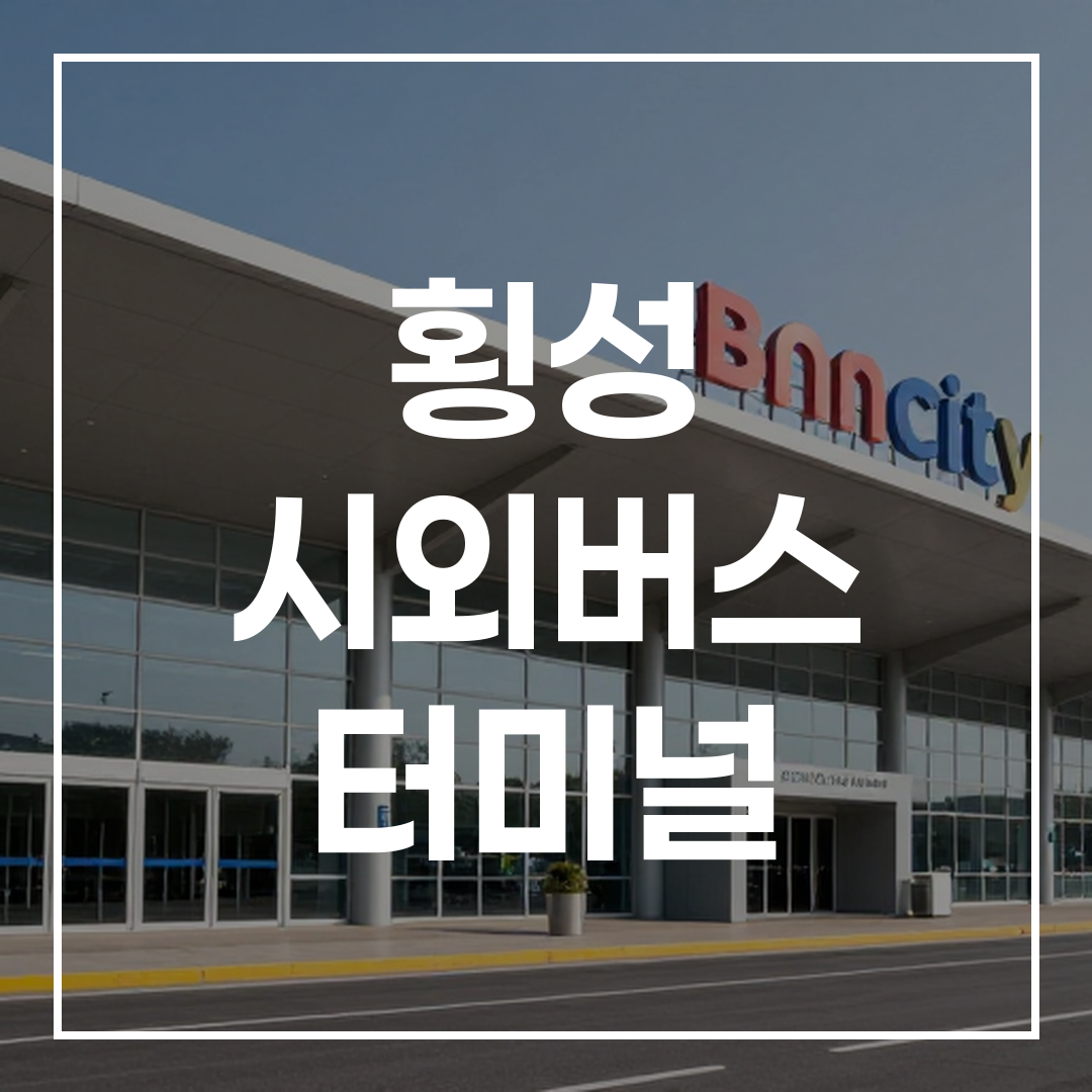 한적한 시외버스 터미널 외관 전경, 넓은 주차장과 함께 보이는 현대적인 건물