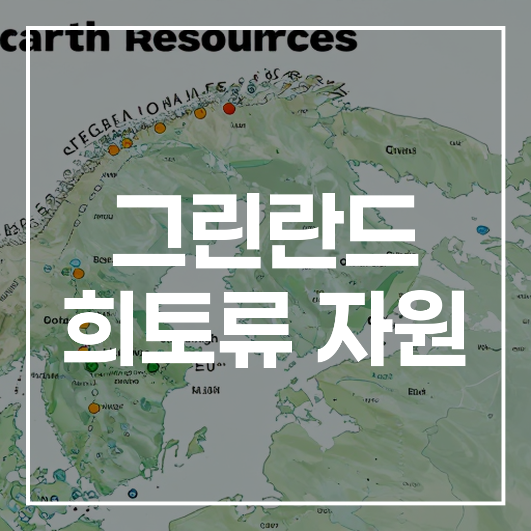 트럼프와 그린란드 희토류 전쟁 썸네일