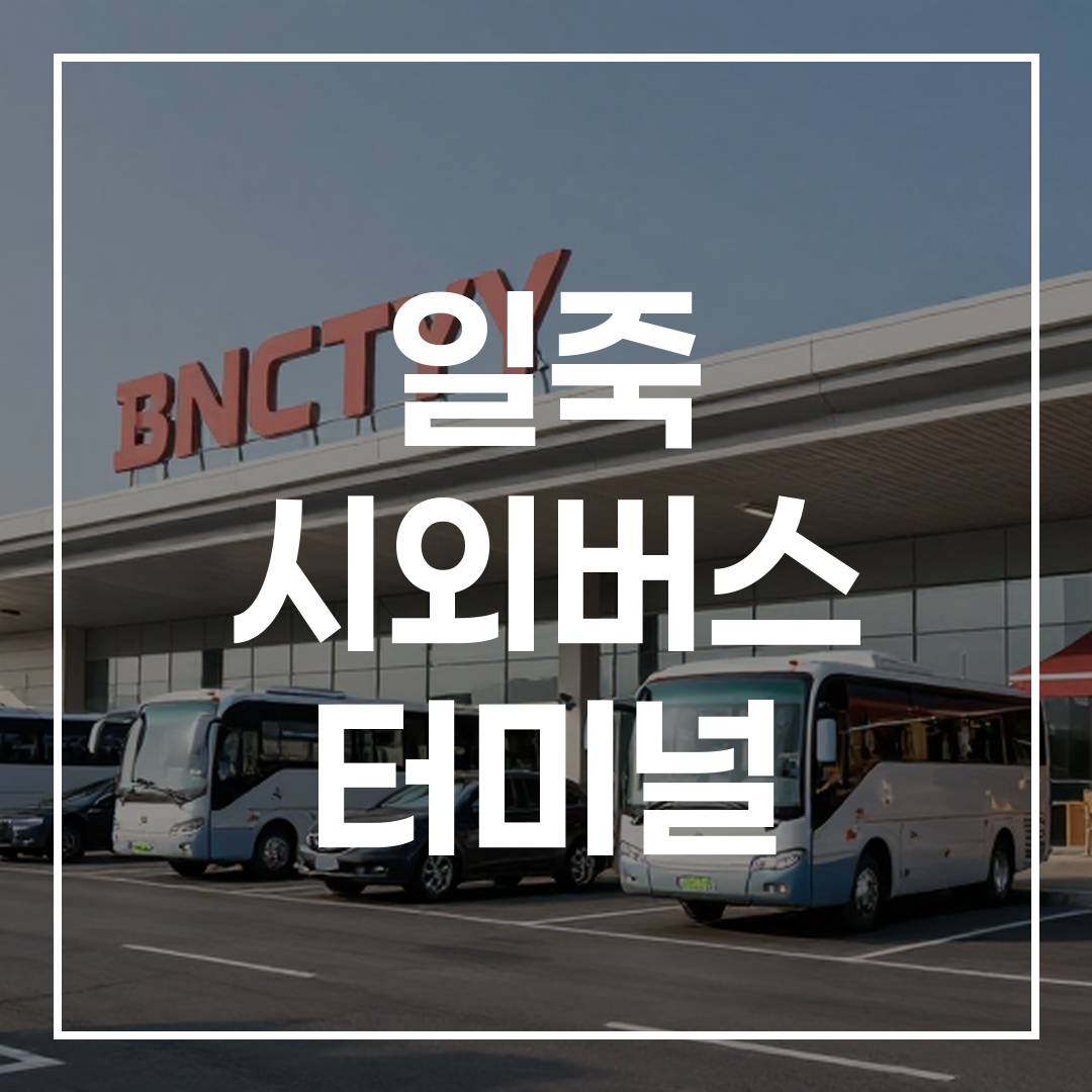 고속버스 터미널 외부 전경, 주변에 주차장과 식당이 함께 있는 모습