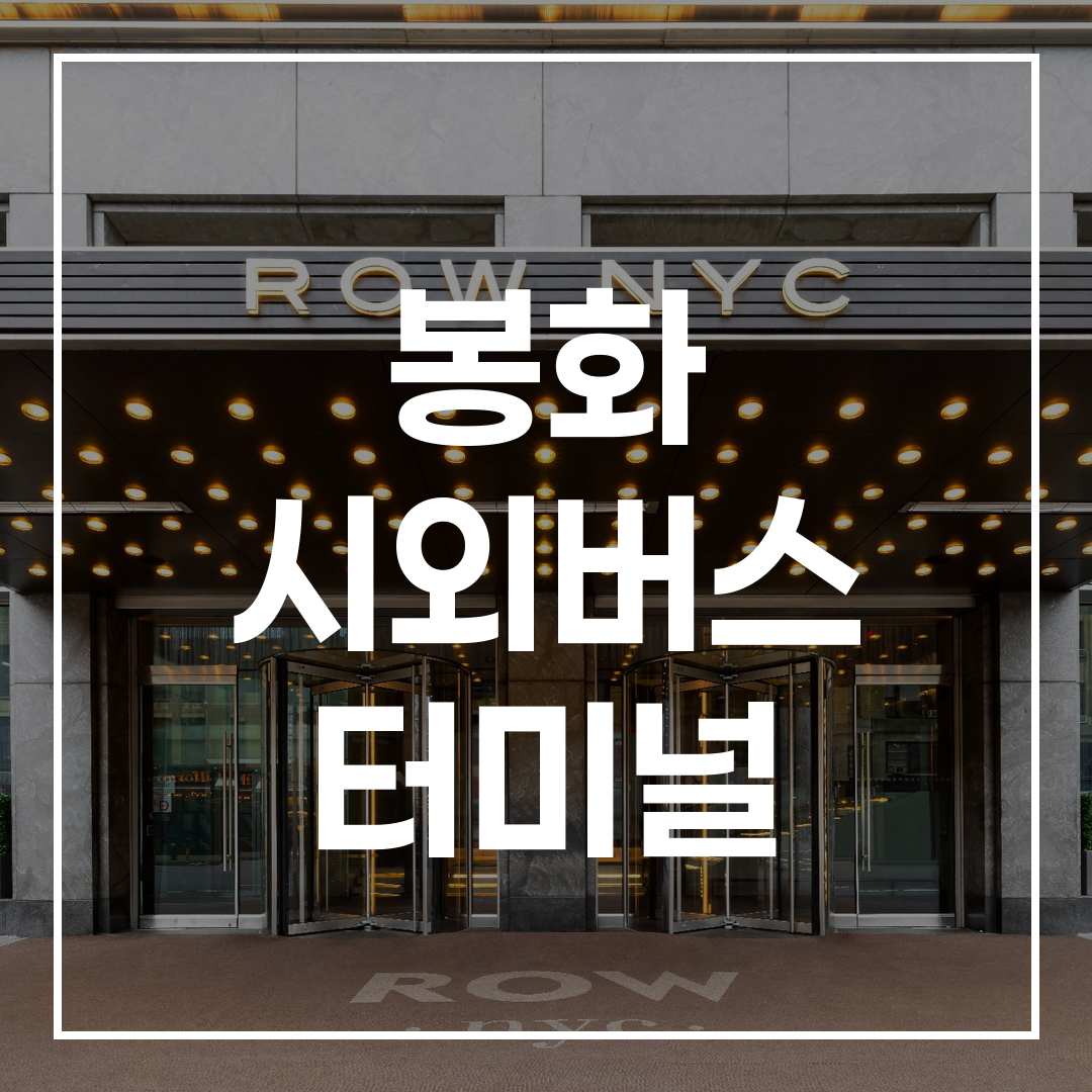 시외버스 터미널 외관과 출입구 모습, 고화질 이미지