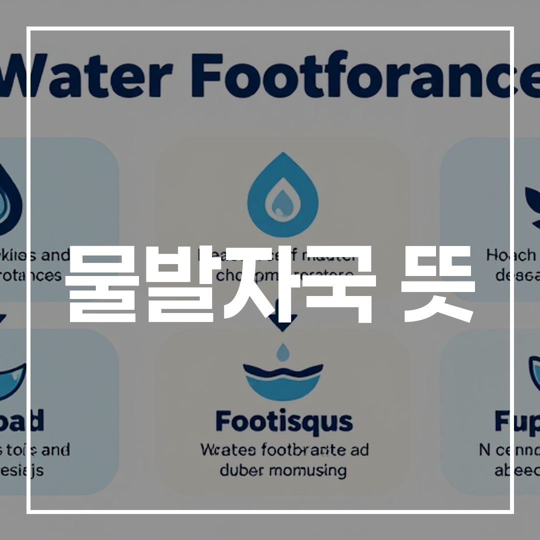 워터풋프린트의 의미와 중요성을 설명하는 깔끔한 인포그래픽 다이어그램