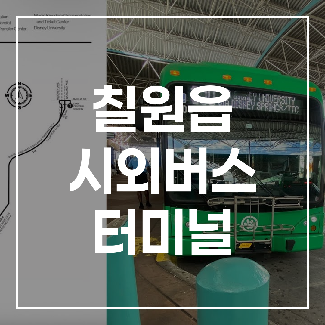 시외버스 터미널의 예매 및 시간표 안내를 보여주는 이미지