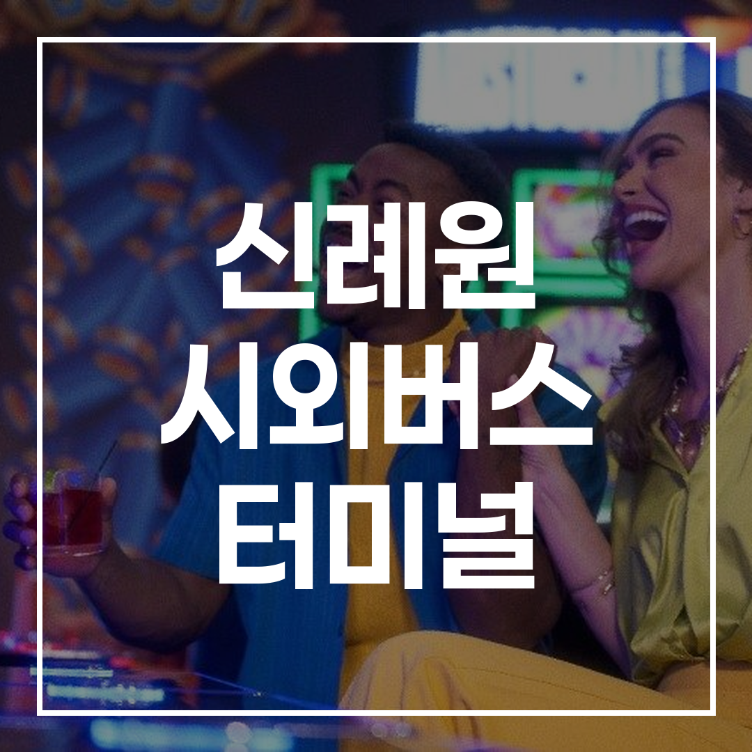 ExpressBus 예약 및 시간표, 버스 터미널과 주차장, 주변 음식점이 보이는 전경 이미지