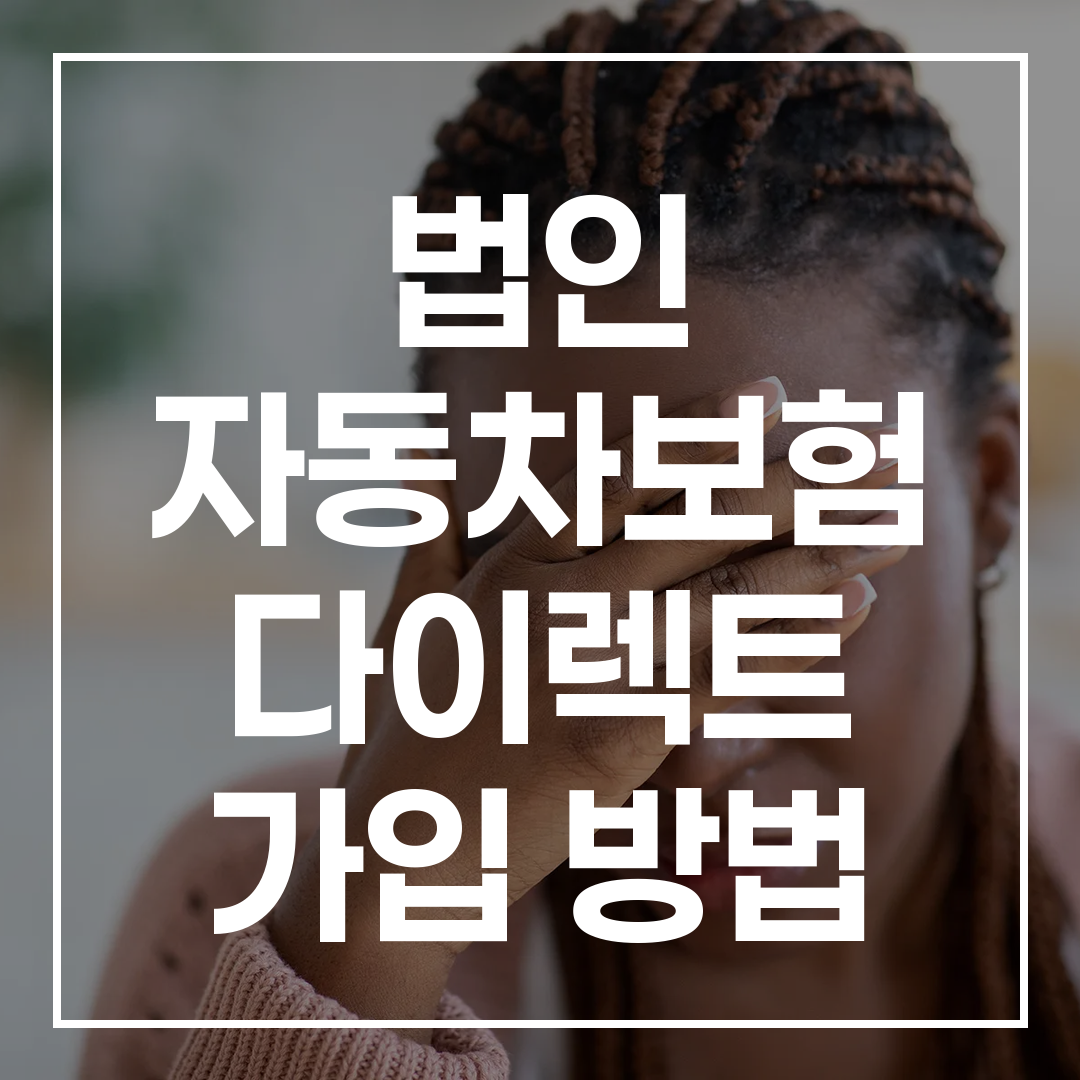 법인 자동차보험 다이렉트 가입 방법에 관한 상세 이미지로, 스트레스를 표현한 여성의 모습