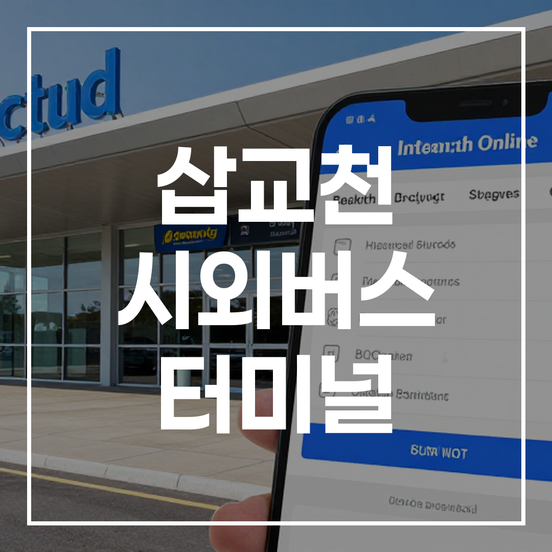 시외버스 터미널의 외관과 온라인 예매 바로가기 화면을 나타내는 이미지