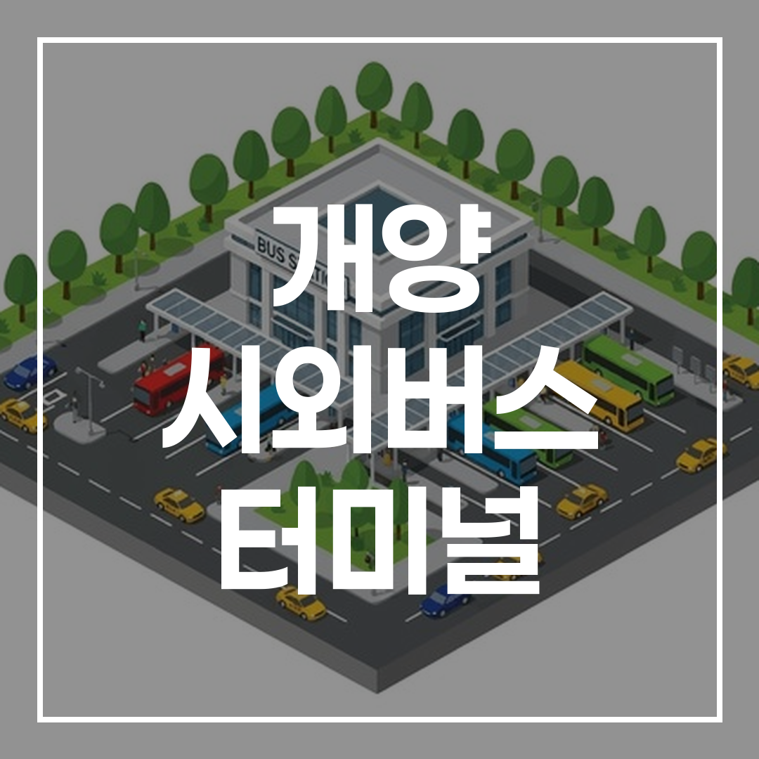 현대적인 외관을 가진 시외버스 터미널 예약 일러스트 이미지
