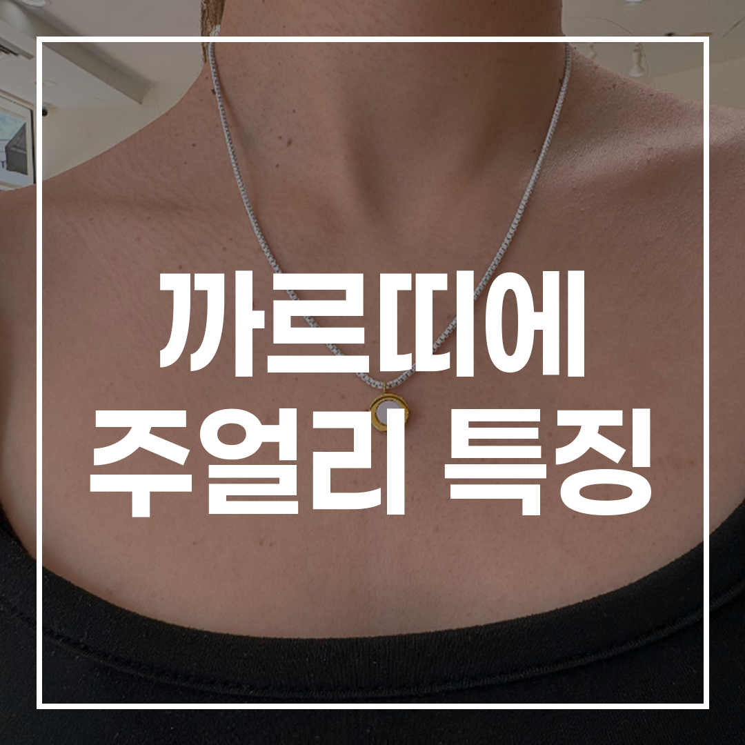 까르띠에 주얼리 특징 및 가격 총정리 썸네일