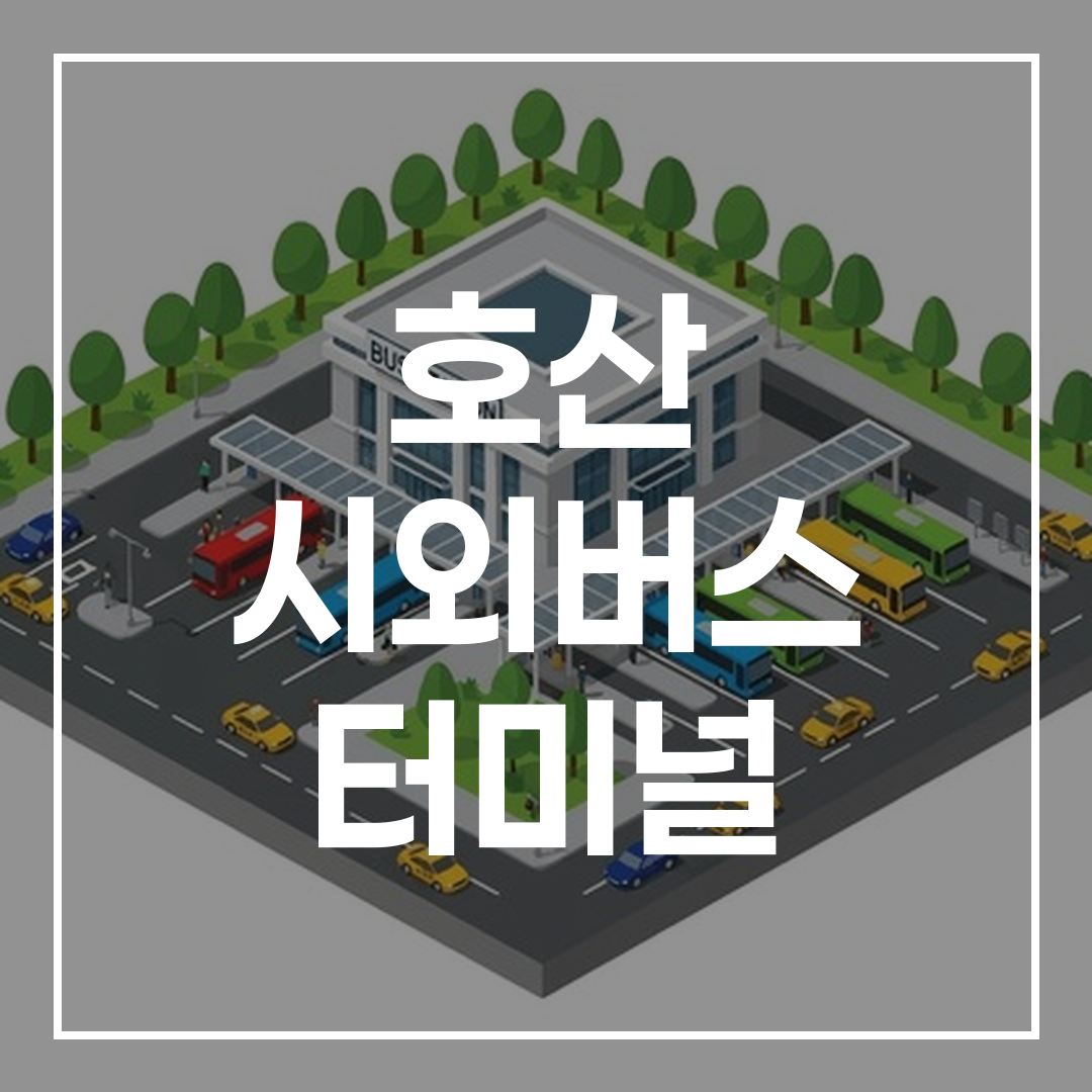 인터시티 버스 터미널 전경과 예약을 위한 안내판이 보이는 고해상도 이미지