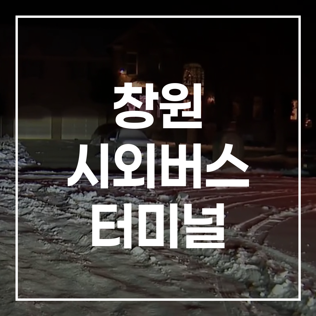 시외버스 터미널 외관의 고해상도 전경 사진