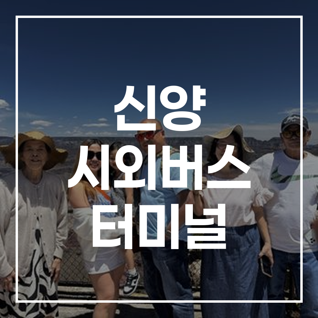 인터시티 버스 터미널 예약 안내판과 버스 시간표 및 버스 아이콘이 포함된 고해상도 이미지