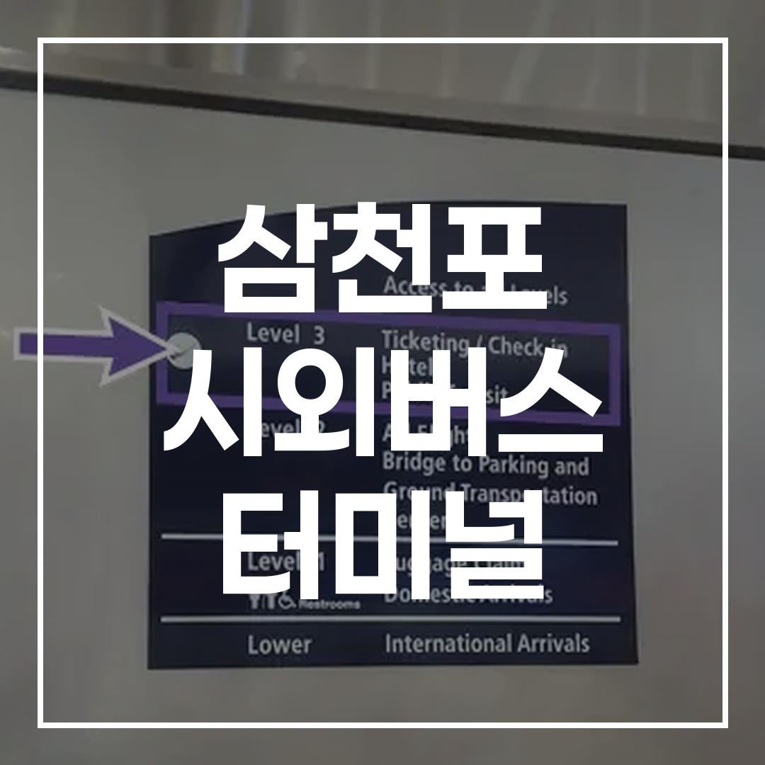 인터시티 버스 터미널 예약을 안내하는 표지판 이미지