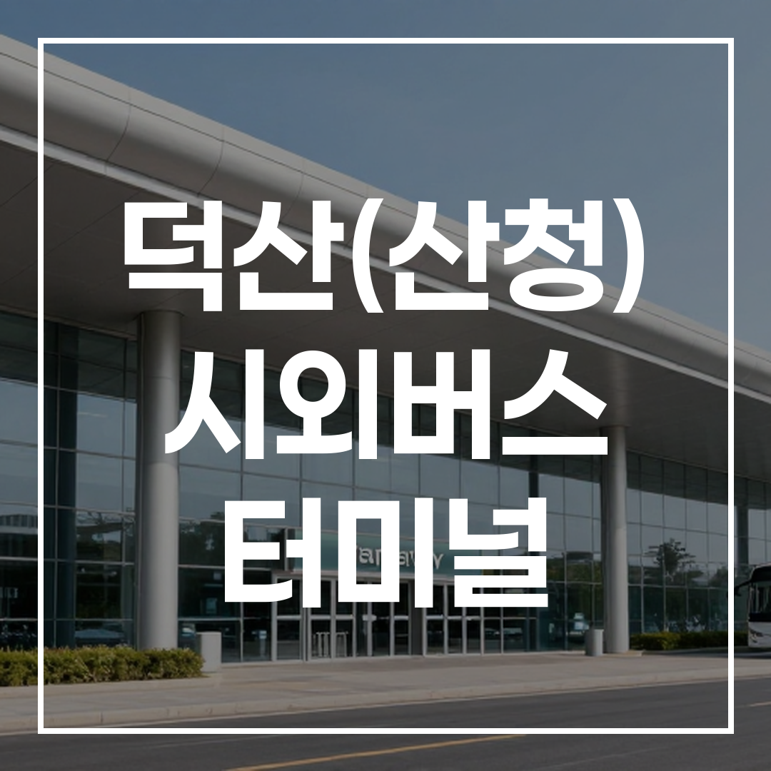 현대적인 건축양식의 인터시티 버스 터미널 외부 전경, 낮 시간대 모습