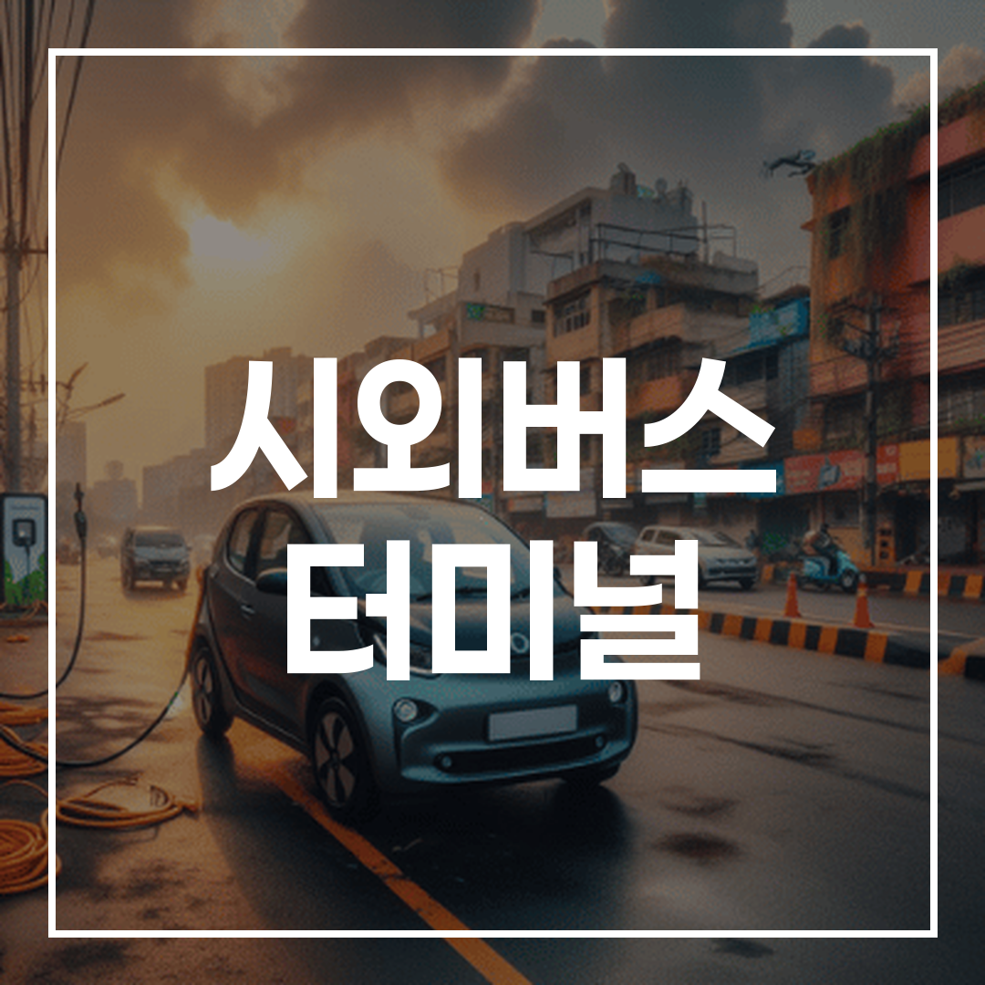 현대적이고 명확한 인터시티 버스 티켓 예약 시스템 인터페이스 화면