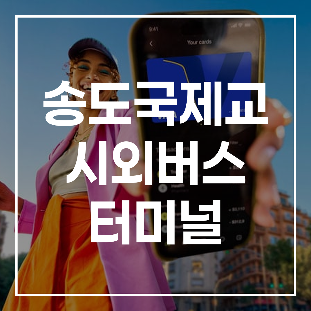 한국 시외버스 터미널의 외부 전경, 햇빛이 비치는 낮 시간의 모습