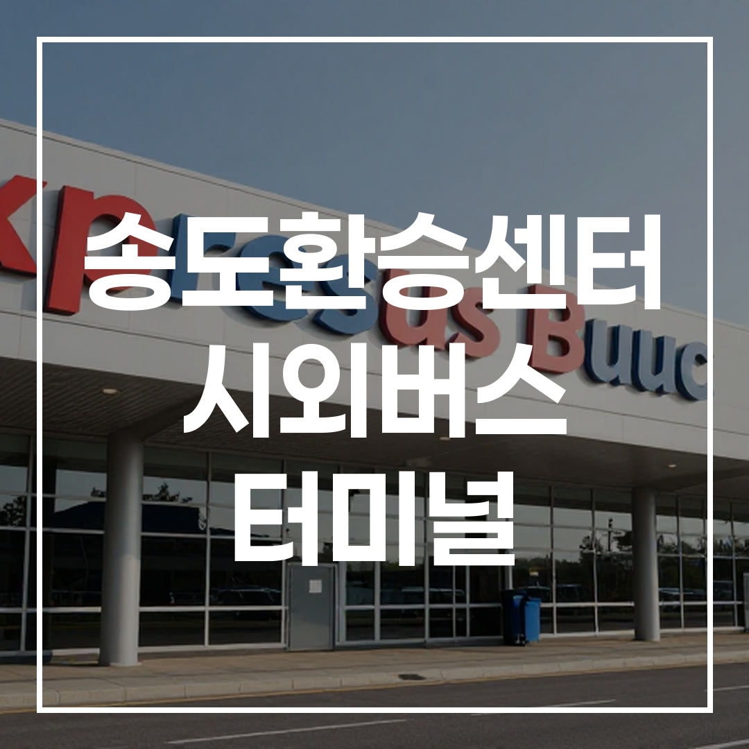 ExpressBus 시외버스 터미널 외관 전경, 현대적인 건물 모습