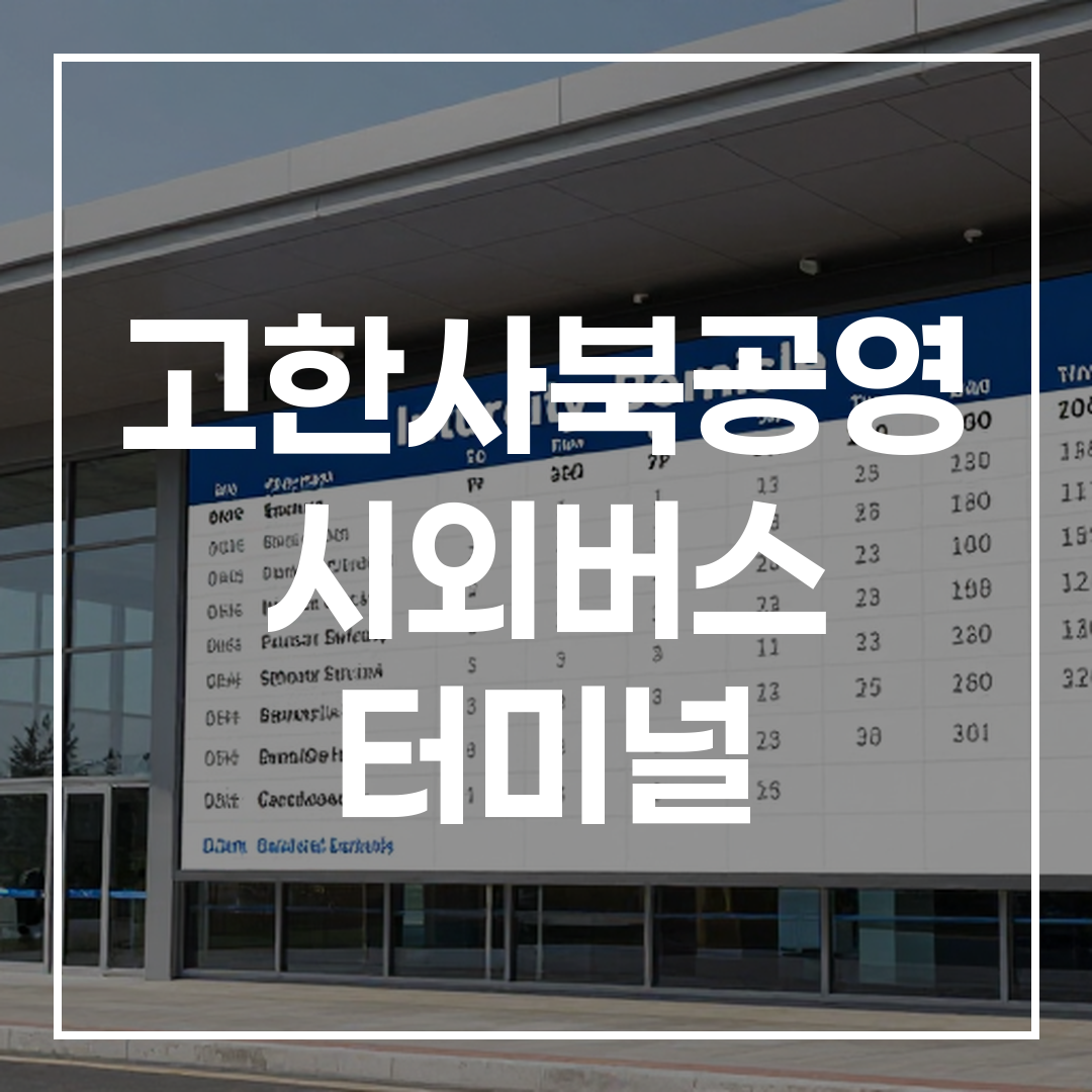 인터시티 버스 터미널의 외부 전경과 예약 안내 간판 모습