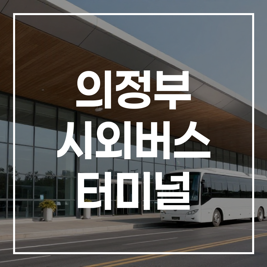현대적인 건축 양식의 시외버스 터미널 외관 전경 사진
