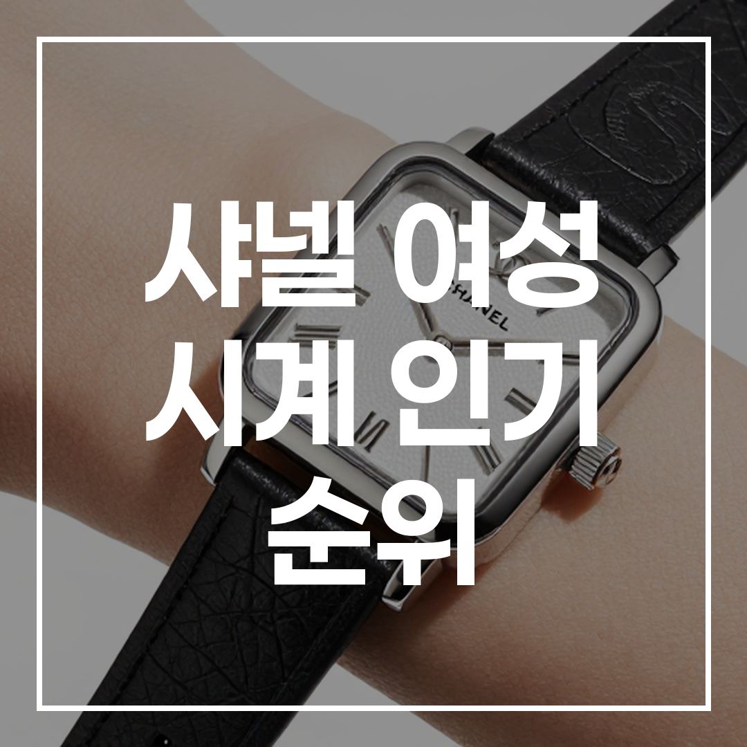 샤넬 여성 시계 추천 모델