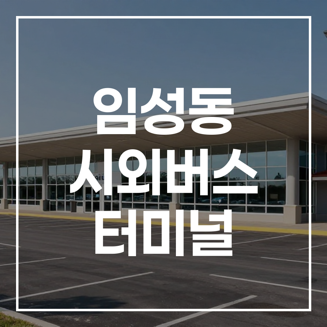인터시티 버스 터미널 외관, 주차장 및 인근 식당이 보이는 풍경