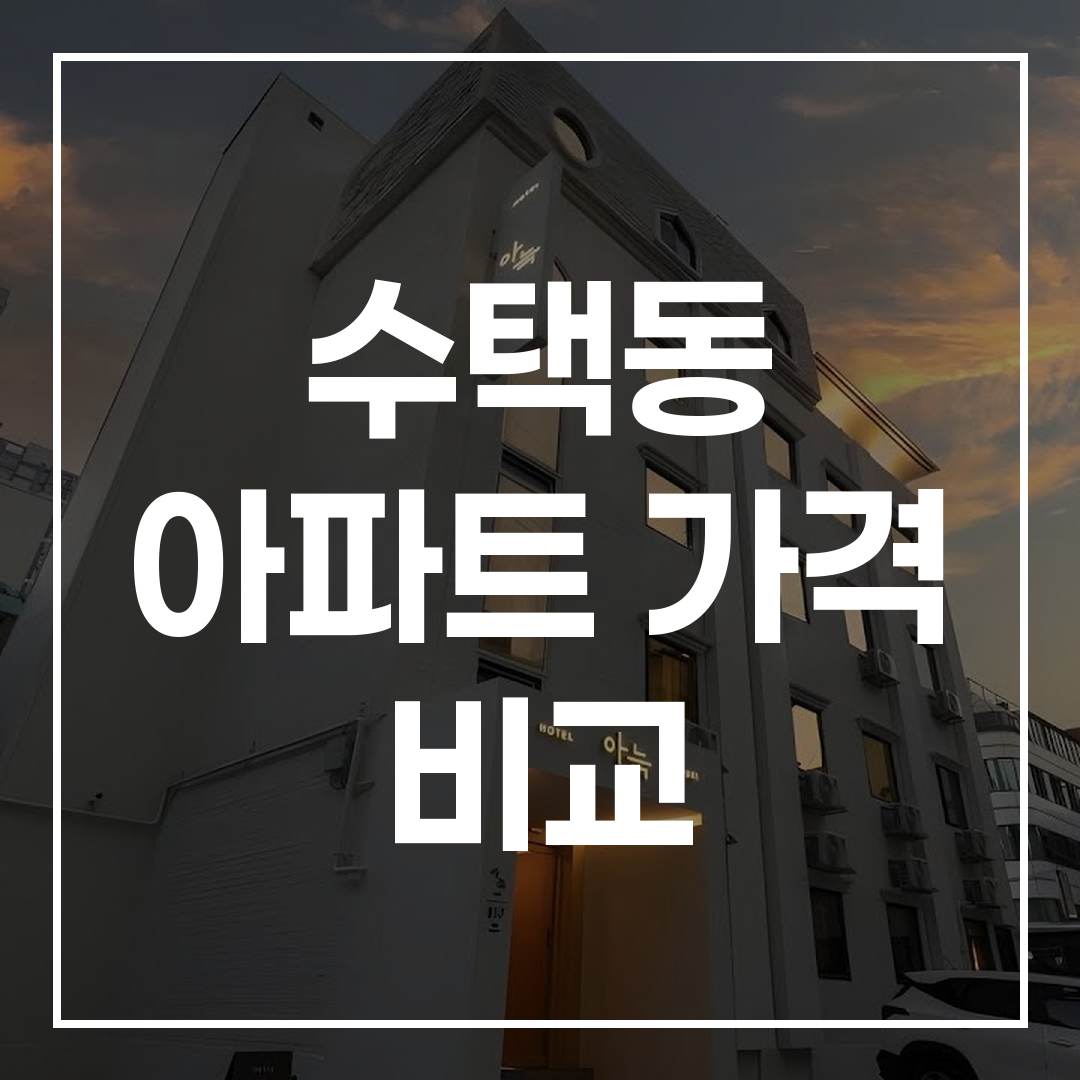 Sutaekdong 아파트 시장 가격 차트로, 가격 변동 추이를 보여주는 그래프 이미지