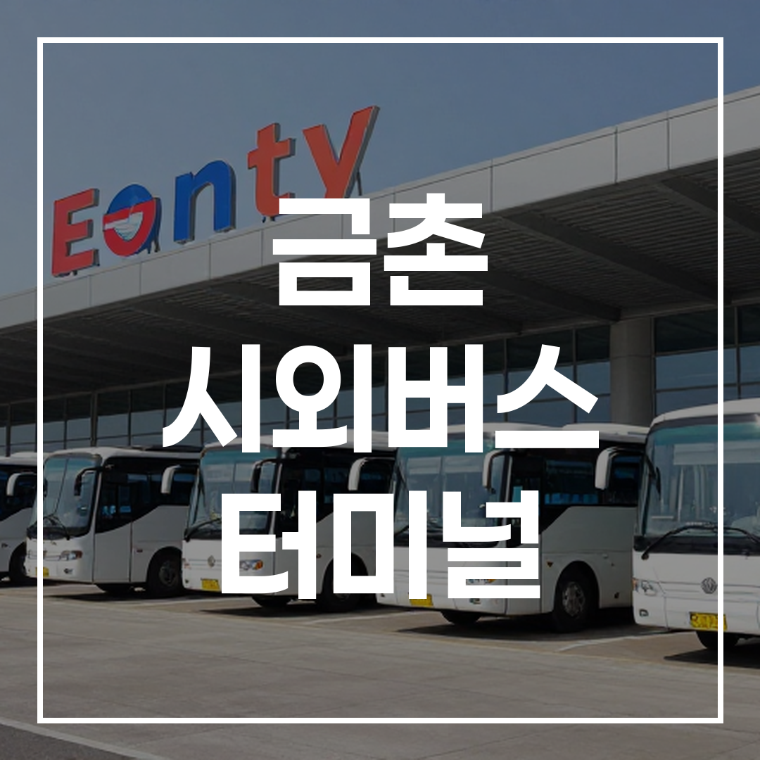 인터시티 버스 터미널 외부 건물과 정차된 버스들