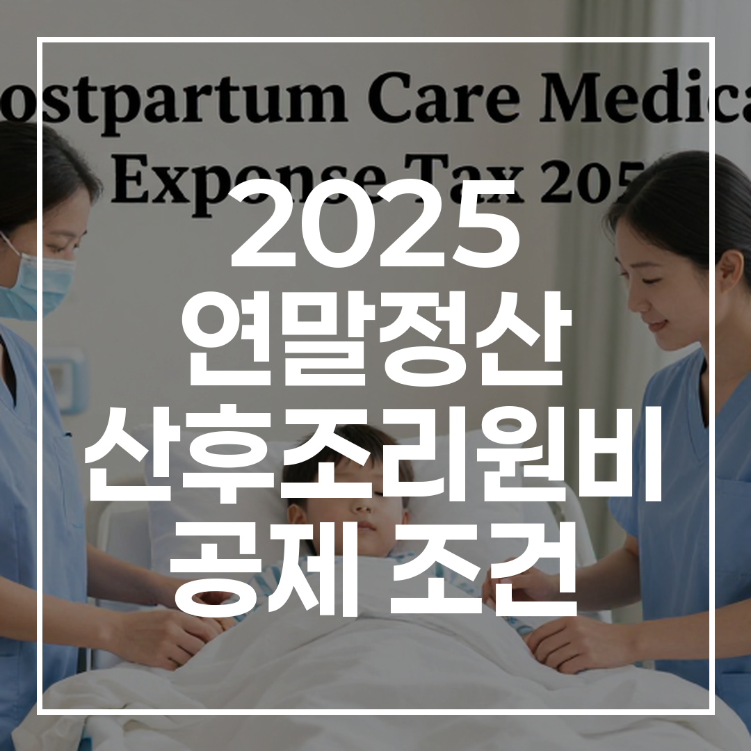 2025 연말정산 산후조리원비 공제 혜택을 알려주는 이미지