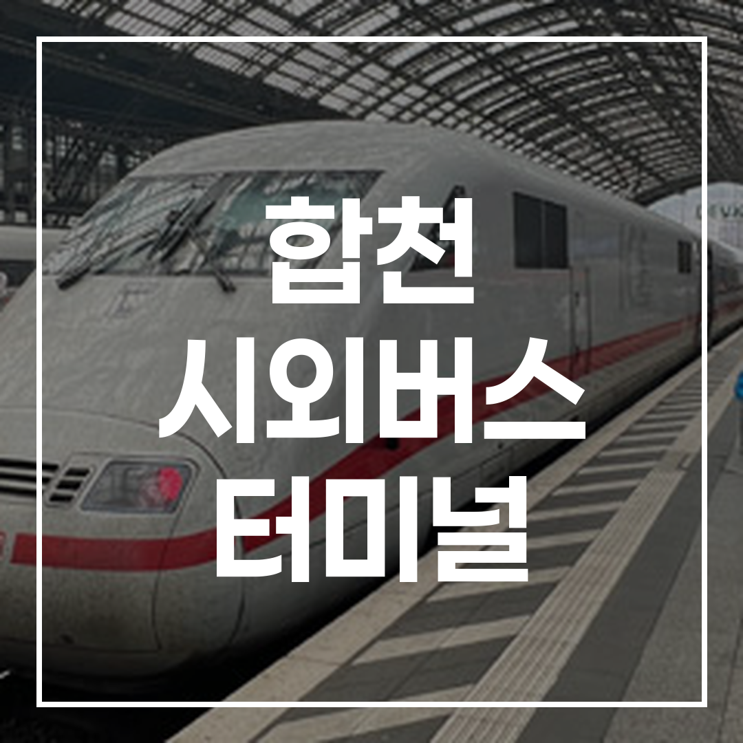 시외버스 터미널에서 예매 시스템을 보여주는 이미지