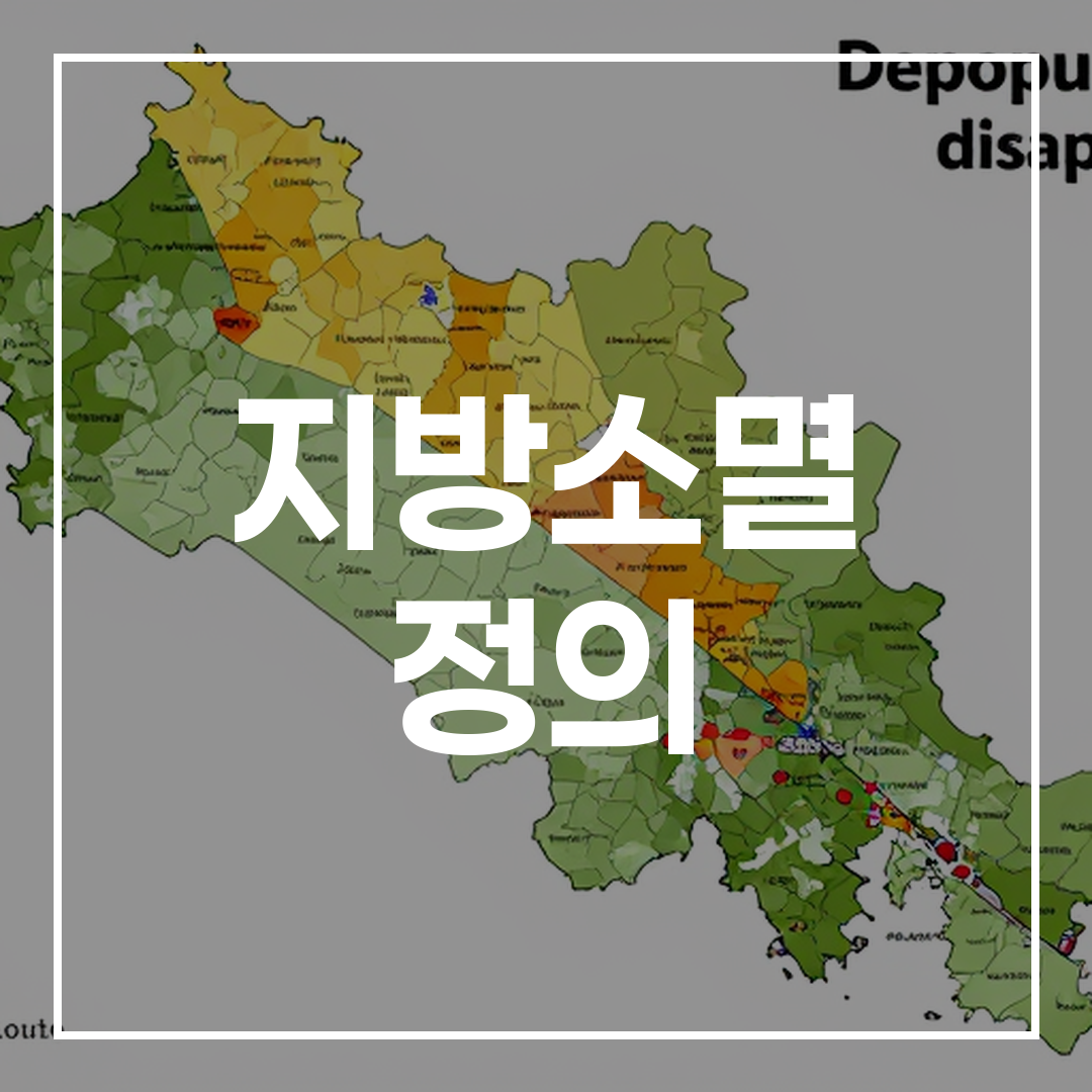 지방소멸 위험지역을 보여주는 농촌 지역 지도