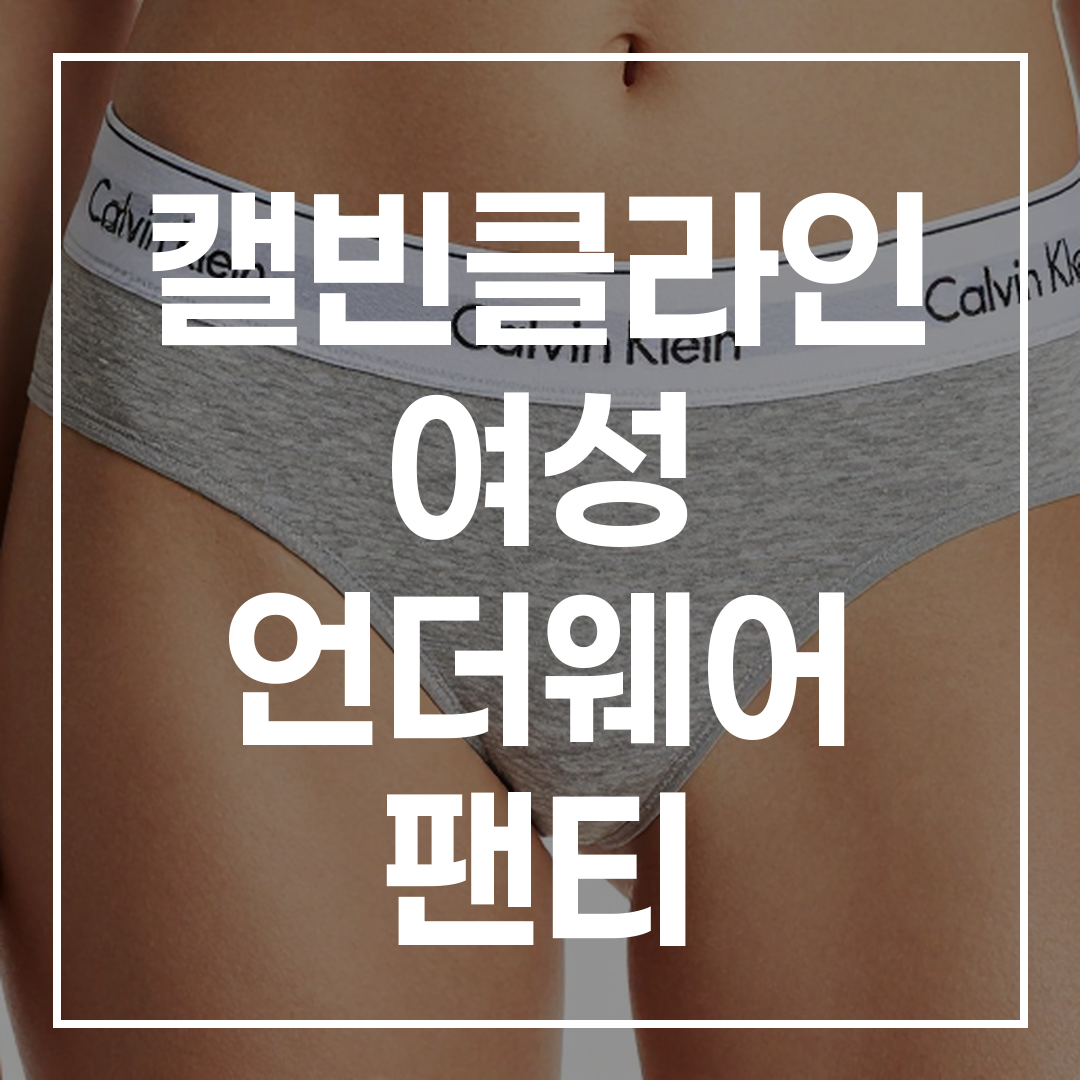 캘빈클라인 언더웨어 썸네일