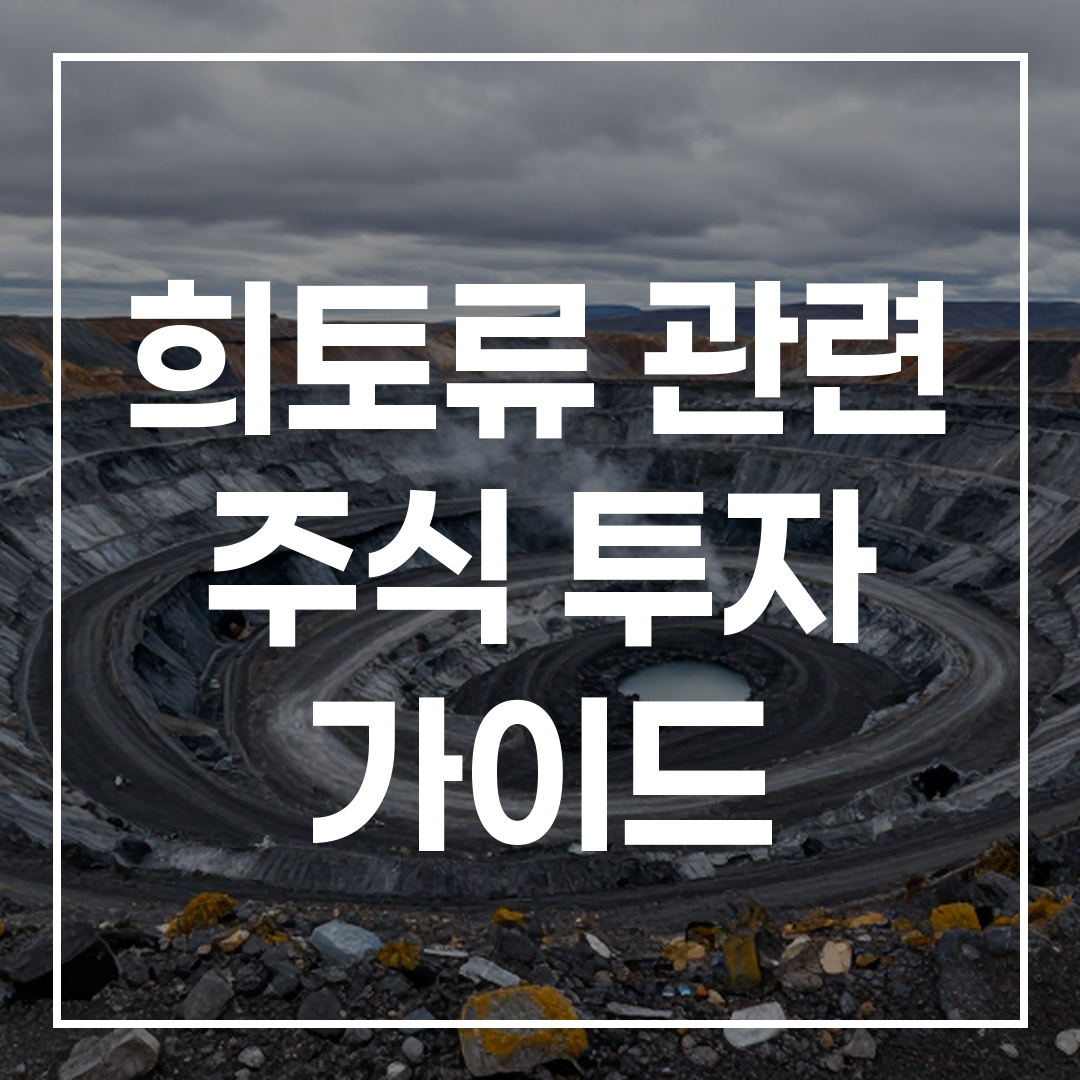 그린란드 희토류 채굴 현장 사진으로 광산과 주변 자연 환경이 보이는 이미지