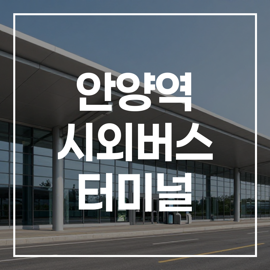 시외버스 터미널 건물 외관의 고화질 사진
