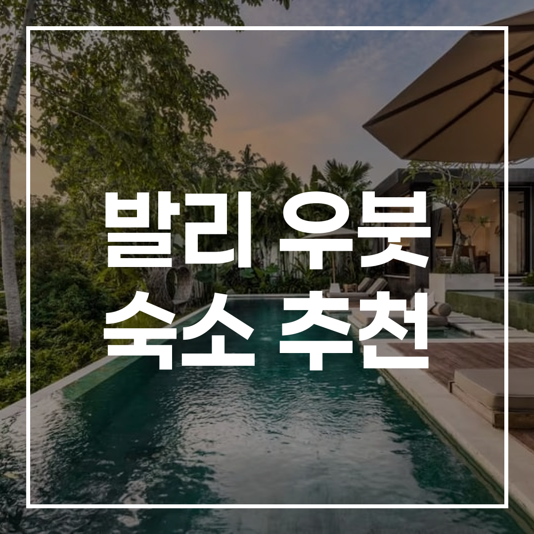 우붓 해변가에 위치한 고급 빌라의 외관과 멋진 자연 경관