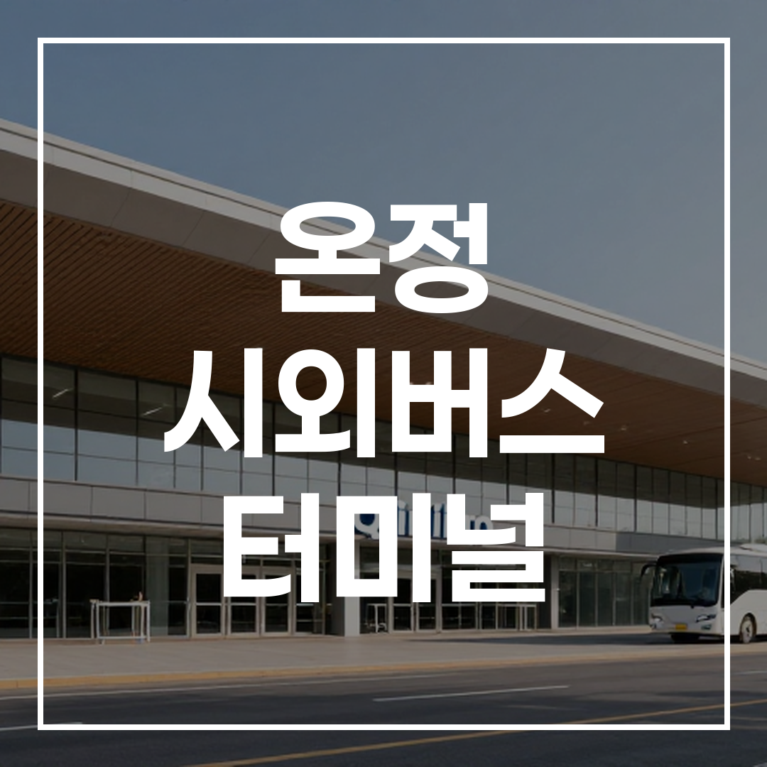 현대적인 디자인의 시외버스 터미널 건물 외관 전경