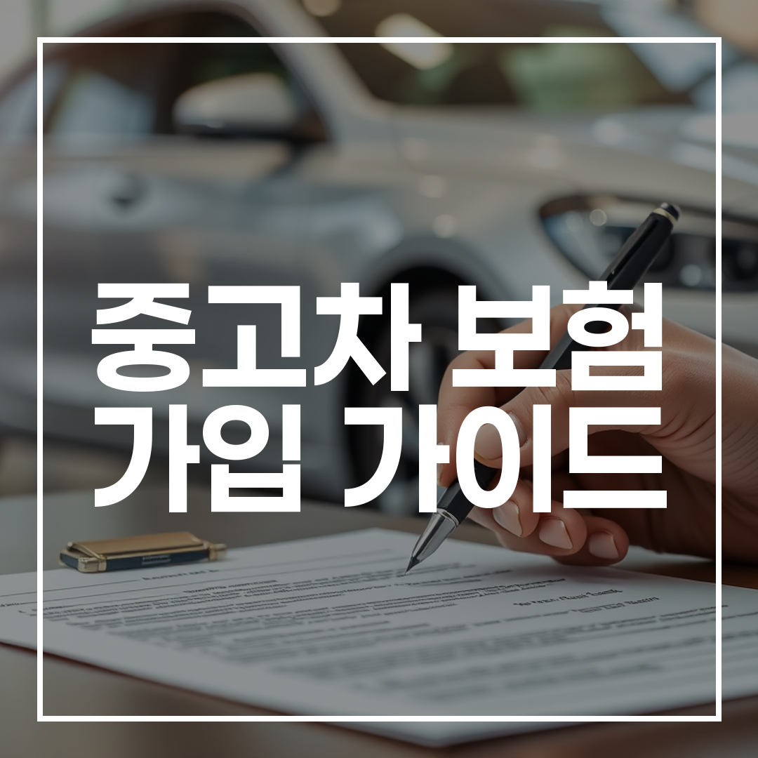 중고차 구매 계약서에 서명하는 모습과 배경에 중고차가 보이는 장면