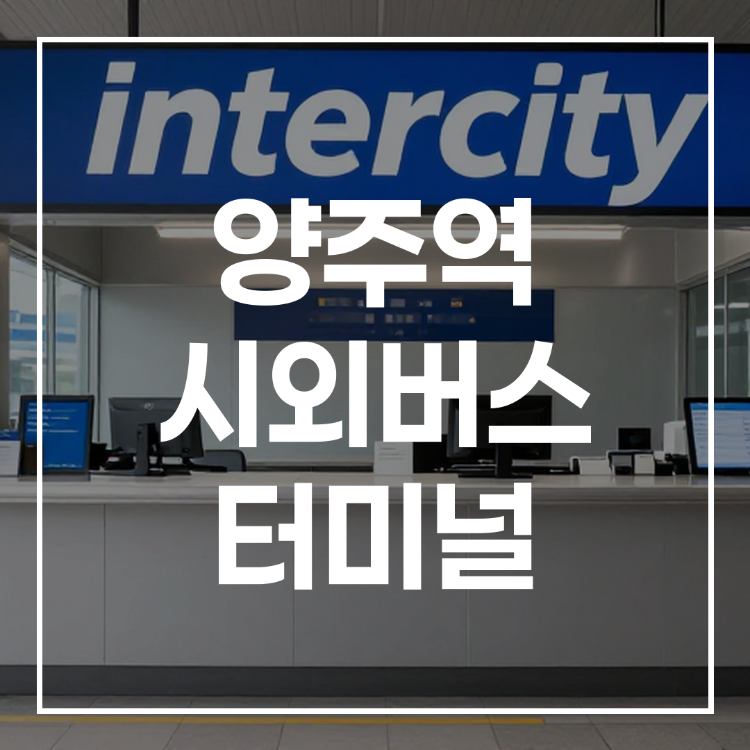 인터시티 버스 터미널 티켓 구매 카운터의 내부 모습