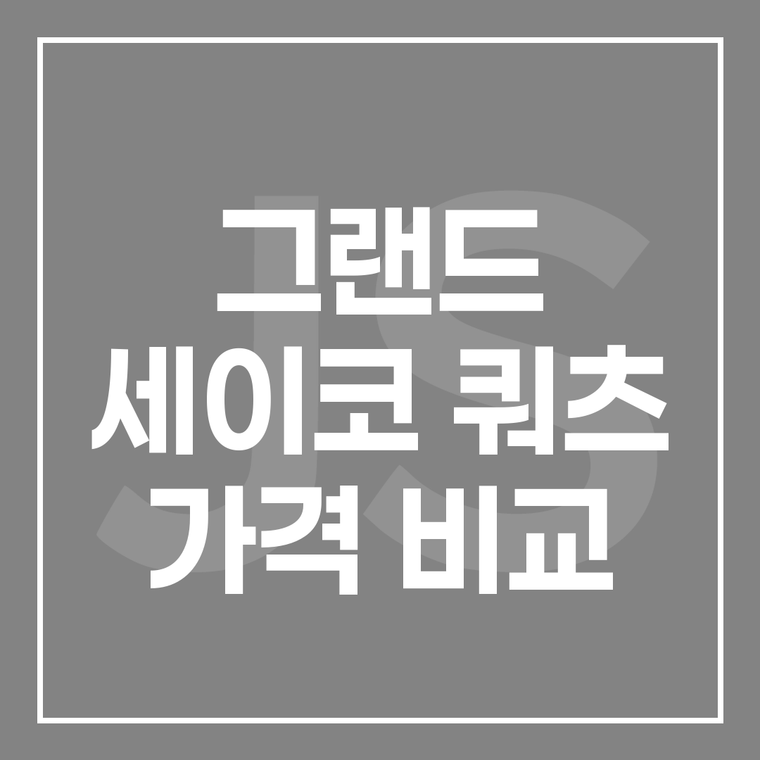 그랜드 세이코 시계 추천 모델