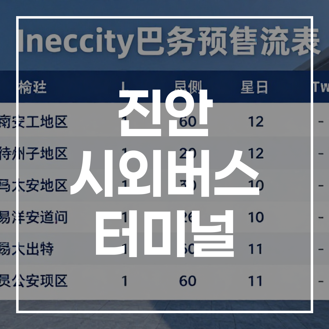 인터시티 버스 터미널 예약 및 버스 시간표 정보가 표시된 전자 게시판 모습