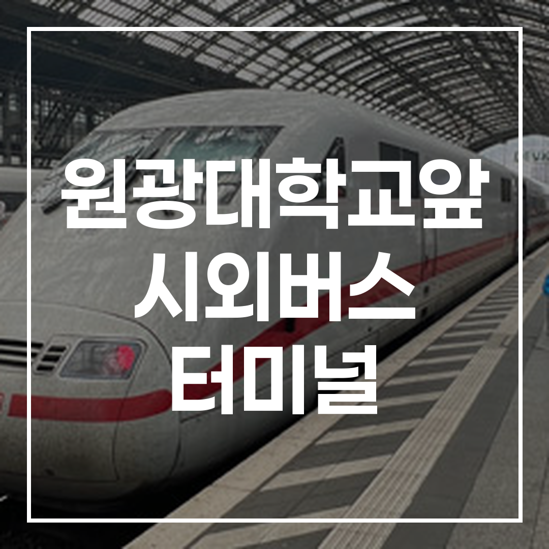 인터시티 버스 터미널의 예약 및 시간표를 보여주는 이미지, 현대적인 버스 터미널 건물 외관